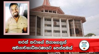 හරක් කටාගේ පියාගෙනුත් අභියාචනාධිකරණයට පෙත්සමක් !