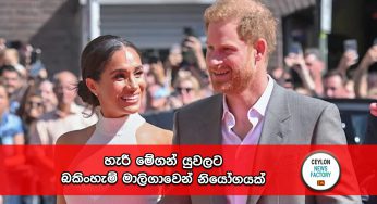 හැරී මේගන් යුවලට බකිංහැම් මාලිගාවෙන් නියෝගයක් !
