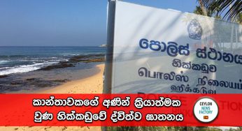 කාන්තාවකගේ අණින් ක්‍රියාත්මක වුණ හික්කඩුවේ ද්විත්ව ඝාතනය !