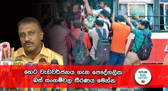 හෙට වැඩවර්ජන‍ය ගැන පෞද්ගලික බස් සංගම්වල තීරණය මෙන්න !