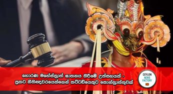 හොරණ මහේස්ත්‍රාත් ඝාතනය කිරීමේ උත්සහයක් – ප්‍රකට නීතිඥවරයෙක්ගෙන් කට්ටඩියකුට කොන්ත්‍රාත්තුවක් !