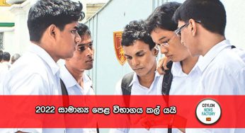 2022 සාමාන්‍ය පෙළ විභාගය කල් යයි !