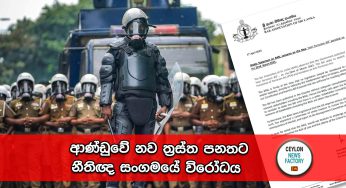 ආණ්ඩුවේ නව ත්‍රස්ත පනතට නීතිඥ සංගමයේ විරෝධය !