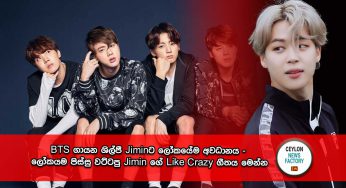 BTS ගායන ශිල්පී Jiminට ලෝකයේම අවධානය – ලෝකයම පිස්සු වට්ටපු Jimin ගේ Like Crazy ගීතය මෙන්න (VIDEOS)