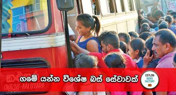 ගමේ යන්න විශේෂ බස් සේවාවක් !