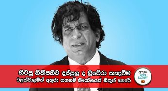 හිටපු නීතීපතිව දප්පුල ද ලිවේරා TID කැඳවීම සම්බන්ධයෙන් අභියාචනාධිකරණයෙන් නියෝගයක් !