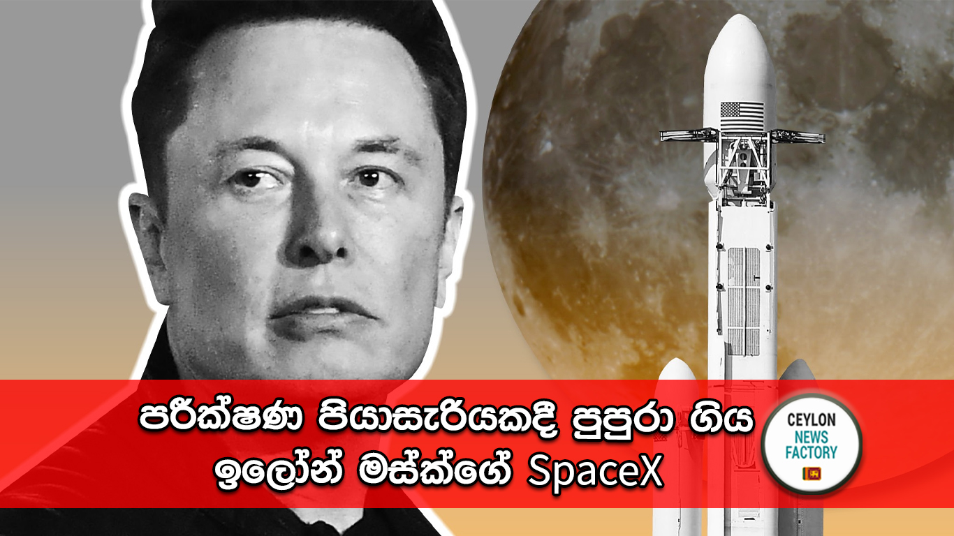 ඉලෝන් මස්ක්ගේ ''SpaceX''