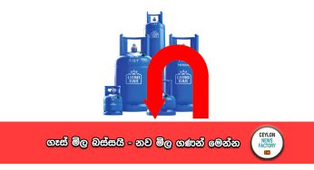 අද මධ්‍යම රාත්‍රියේ සිට ගෑස් මිල පහතට – සියළු මිල ගණන් මෙන්න !