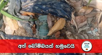 කුණු ගොඩකින් අත් බෝම්බයක් හමුවෙයි !