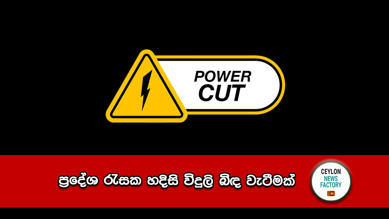 හදිසි විදුලි බිඳ වැටීම