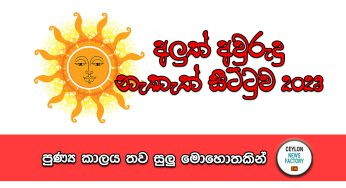 අලුත් අවුරුදු නැකැත් සීට්ටුව 2023 – පුණ්‍ය කාලය තව සුලු මොහොතකින් !
