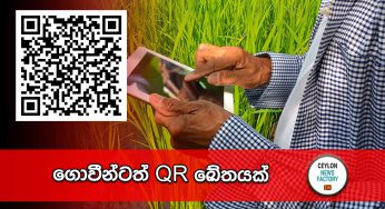 ගොවීන්ටත් QR ඛේතයක් !