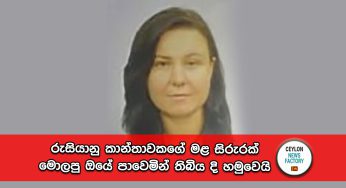 රුසියානු කාන්තාවකගේ මළ සිරුරක් මොලපු ඔයේ පාවෙමින් තිබිය දි හමුවෙයි – මරණය සැක සහිතයි !
