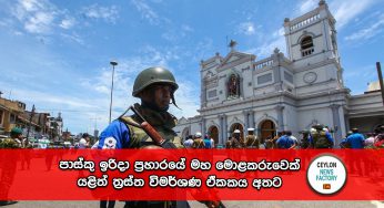 පාස්කු ඉරිදා ප්‍රහාරයේ මහ මොළකරුවෙක් යළිත් ත්‍රස්ත විමර්ශණ ඒකකය අතට !