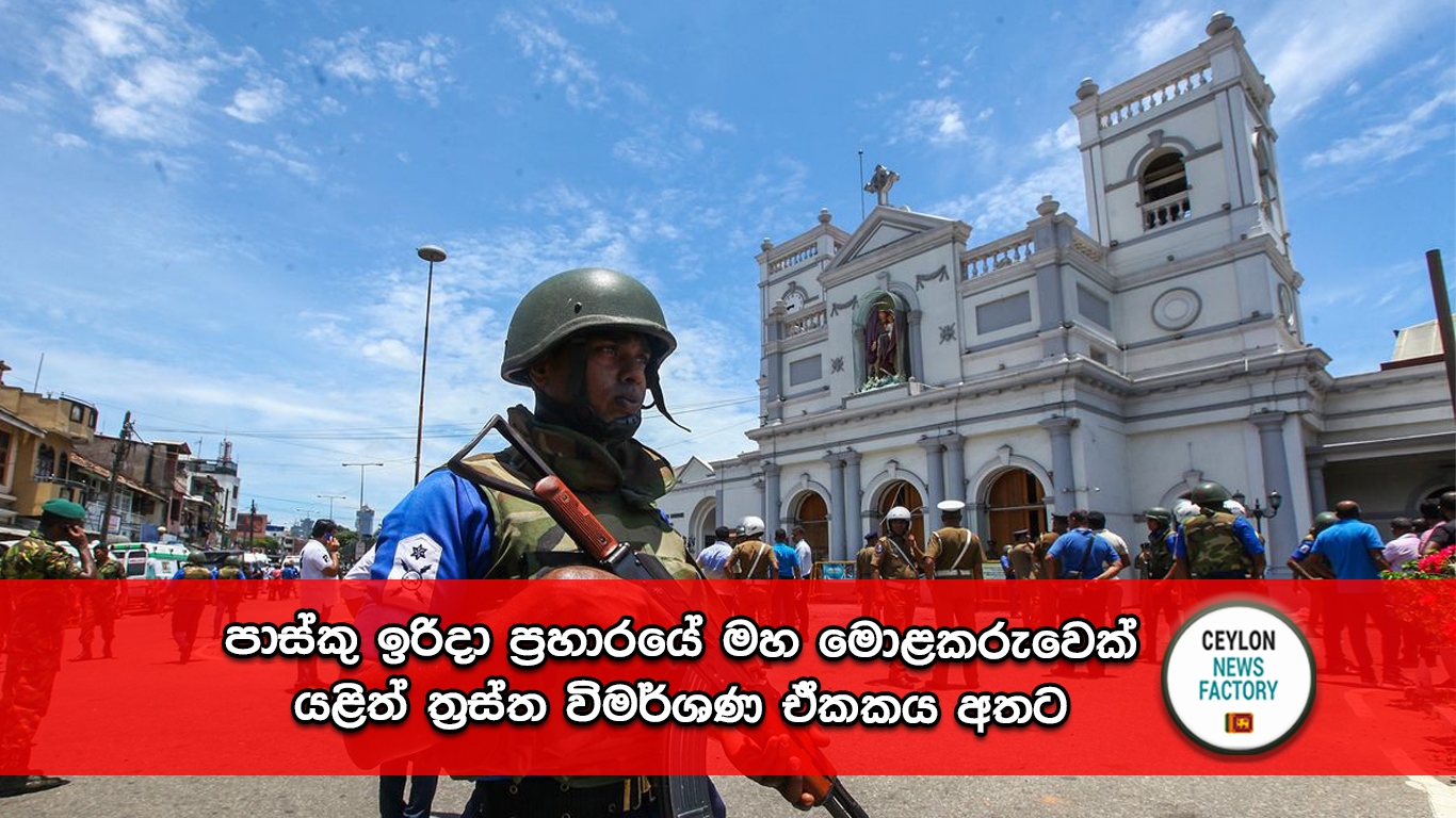 පාස්කු ඉරිදා ප්‍රහාරය