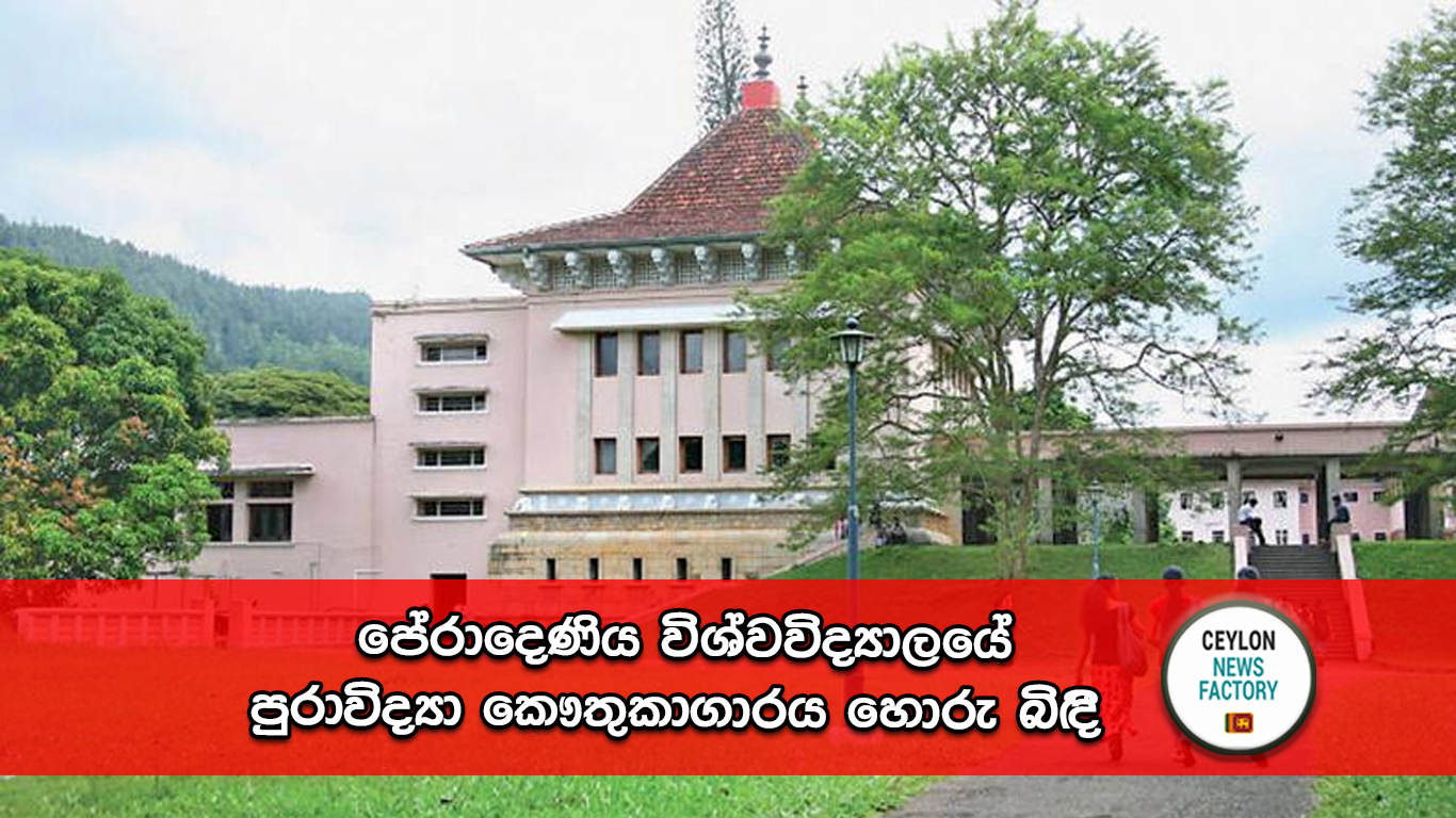 පේරාදෙණිය විශ්වවිද්‍යාලයේ පුරාවිද්‍යා කෞතුකාගාරය