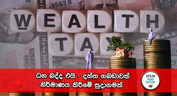 ධන බද්ද එයි – දත්ත ගබඩාවක් නිර්මාණය කිරීමේ සුදානමක් !