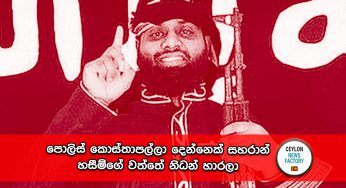 පොලිස් කොස්තාපල්ලා දෙන්නෙක් සහරාන් හසීම්ගේ වත්තේ නිධන් හාරලා !