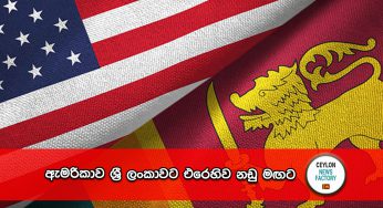 ඇමරිකාව ශ්‍රී ලංකාවට එරෙහිව නඩු මඟට !