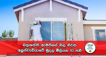 බලශක්ති ඇමතිගේ නිල නිවස අලුත්වැඩියාවේ මුදල මිලියන 10 පනී !