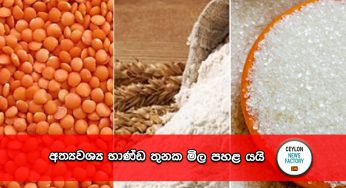 අත්‍යවශ්‍ය භාණ්ඩ තුනක මිල පහළ යයි – නව මිල ගණන් මෙන්න !