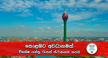 කොළඹට අවධානමක් – විශේෂ යන්ත්‍ර රැසක් ස්ථානගත කරයි !