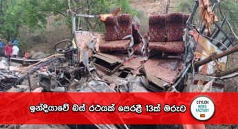 ඉන්දියාවේ බස් රථයක් පෙරළී 13ක් මරුට (VIDEO)