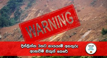 අදත් තද වැසි – දිස්ත්‍රික්ක 3කට නායයෑම් අනතුරු ඇඟවීම් නිකුත් කෙරේ !