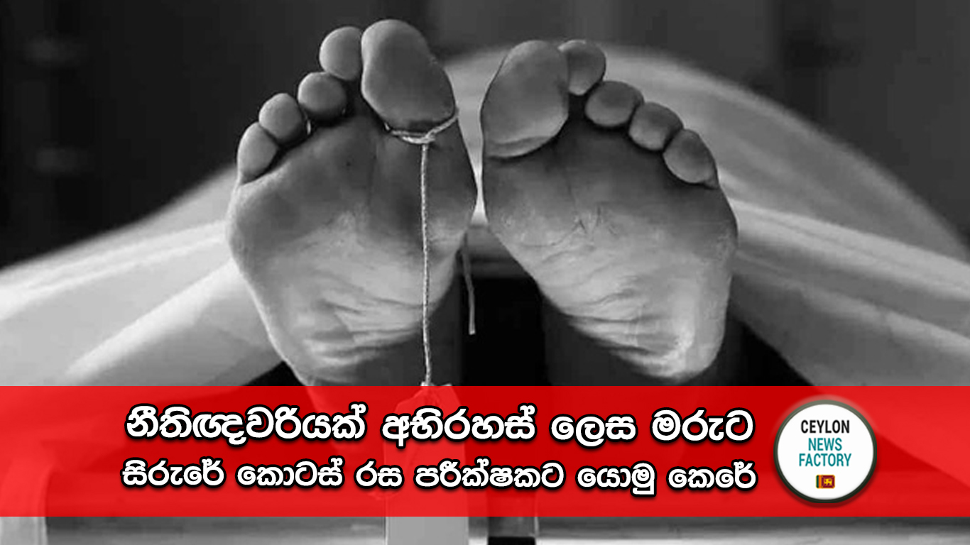 නීතිඥවරියක් අභිරහස් ලෙස මරුට