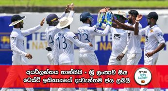 අයර්ලන්තය හාන්සියි – ශ්‍රී ලංකාව සිය ටෙස්ට් ඉතිහාසයේ දැවැන්තම ජය ලබයි (Match Highlights)
