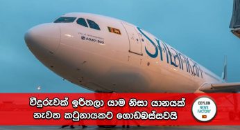 වීදුරුවක් ඉරිතලා යාම නිසා යානයක් නැවත කටුනායකට ගොඩබස්සවයි – මගීන් ඩුබායි වෙත !