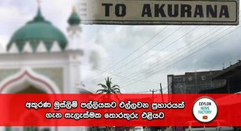අකුරණ මුස්ලිම් පල්ලියකට එල්ලවන ප්‍රහාරයක් ගැන සැලැස්මක තොරතුරු එළියට !