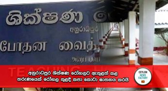 අනුරාධපුර ශික්ෂණ රෝහලට ඇතුළත් කළ තරුණයෙක් රෝහල තුළදී කපා කොටා ඝාතනය කරයි !