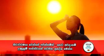 නිරාවරණය වෙන්නේ පරිස්සමින් – හෙට අවදානම් උණුසුම් තත්ත්වයක් පවතින ප්‍රදේශ මෙන්න !