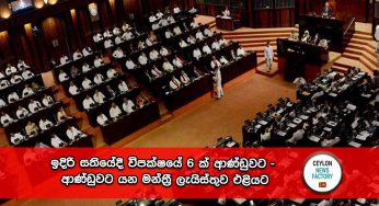 ඉදිරි සතියේදී විපක්ෂයේ 6 ක් ආණ්ඩුවට – ආණ්ඩුවට යන මන්ත්‍රී ලැයිස්තුව එළියට !