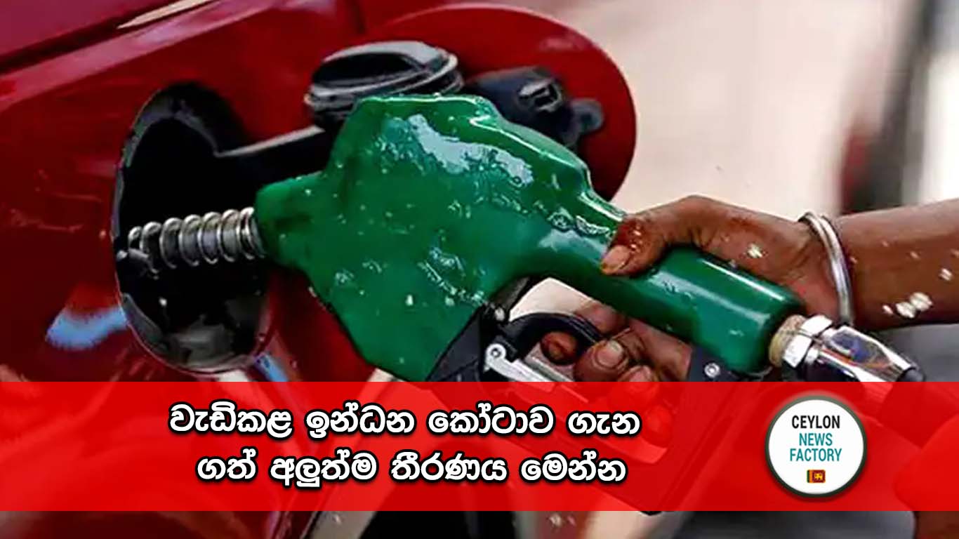 ඉන්ධන කෝටාව