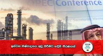 ඉන්ධන නිෂ්පාදනය අඩු කිරීමට හදිසි තීරණයක් !