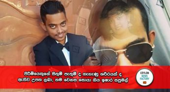 පිරිමියෙකුගේ සිතුම් පැතුම් ද ගැහැණු ශරීරයක් ද ඇතිව උපත ලබා, තම වෙනස සොයා ගිය ඉෂාර සපුමල් !
