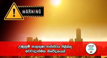 උණුසුම් කාලගුණ තත්ත්වය පිළිබඳ අවවාදාත්මක නිවේදනයක් !