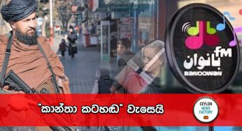 “කාන්තා කටහඬ” වැසෙයි !