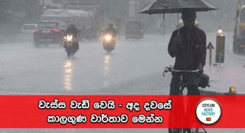 වැස්ස වැඩි වෙයි – අද දවසේ කාලගුණ වාර්තාව මෙන්න !