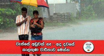 වැස්සේ අඩුවක් නෑ – අද දවසේ කාලගුණ වාර්තාව මෙන්න !