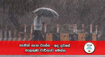 තැනින් තැන වැස්ස – අද දවසේ කාලගුණ වාර්තාව මෙන්න !
