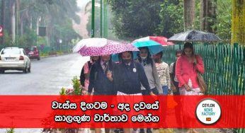 වැස්ස දිගටම – අද දවසේ කාලගුණ වාර්තාව මෙන්න !