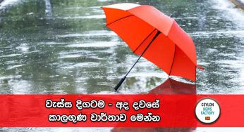 වැස්ස දිගටම – අද දවසේ කාලගුණ වාර්තාව මෙන්න !