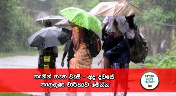 තැනින් තැන වැසි – අද දවසේ කාලගුණ වාර්තාව මෙන්න !