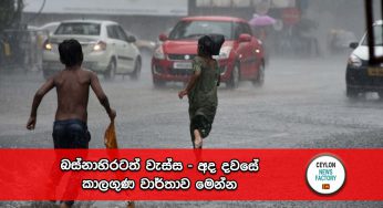 බස්නාහිරටත් වැස්ස – අද දවසේ කාලගුණ වාර්තාව මෙන්න !