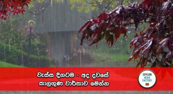 වැස්ස දිගටම – අද දවසේ කාලගුණ වාර්තාව මෙන්න !