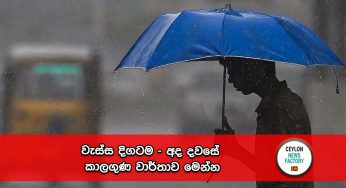 වැස්ස දිගටම – අද දවසේ කාලගුණ වාර්තාව මෙන්න !