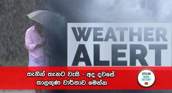 තැනින් තැනට වැසි – අද දවසේ කාලගුණ වාර්තාව මෙන්න !